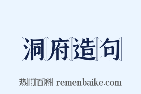 洞府造句是什么意思的图片